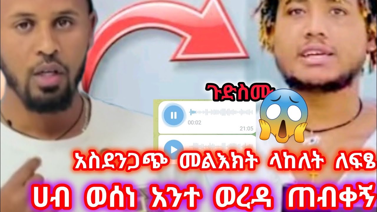 ሀብ ከባድ ዛቻለፍፄ ወንድሜን ብሩክ የታመመው ባንተና በአብሳላት ምክንያትነው ምን ስታችሁት ይሆን አንላቀቅም አለው@Hayimiye@BirukTube-  