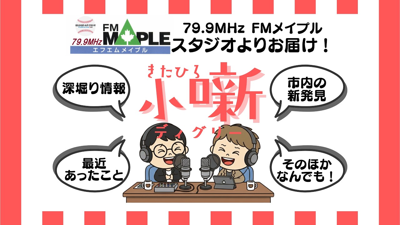【小噺④】北広島ふれあい雪まつりと鈴木初さんについて