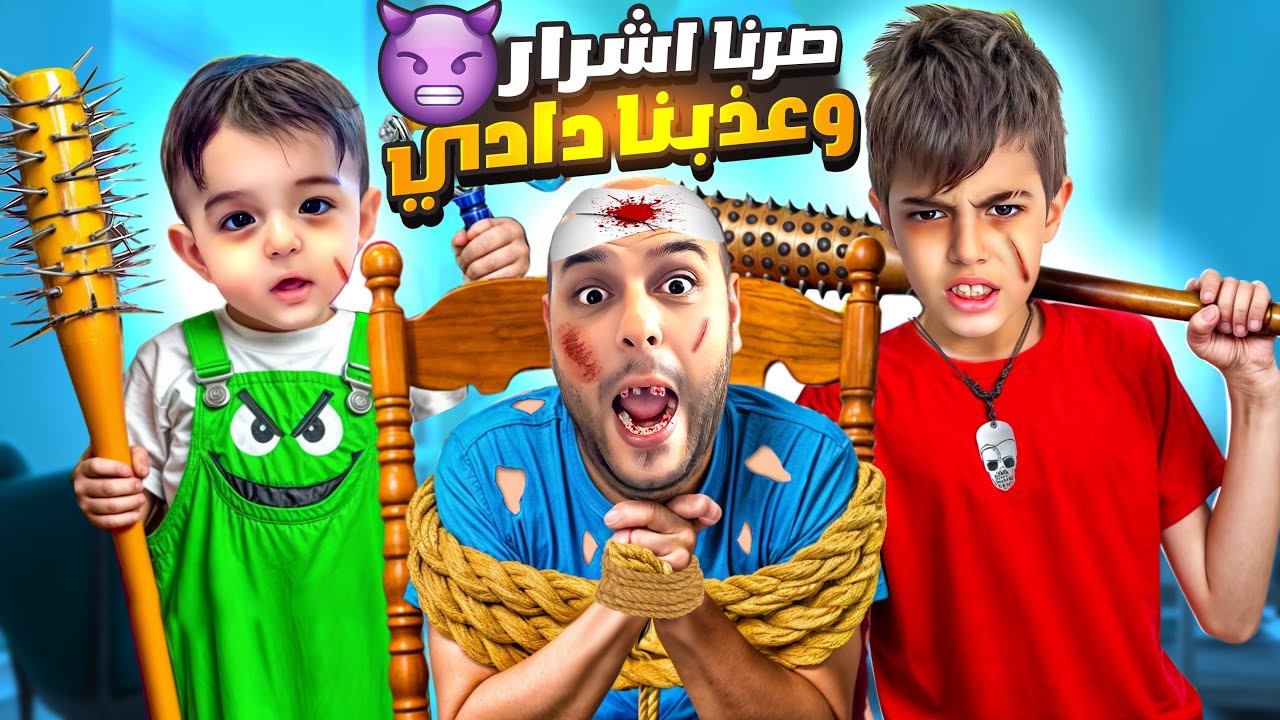 خلودة وكميت صاروا اخوات شريرين /عذبونا وكسروا البيت وسرقوا المحلات😱