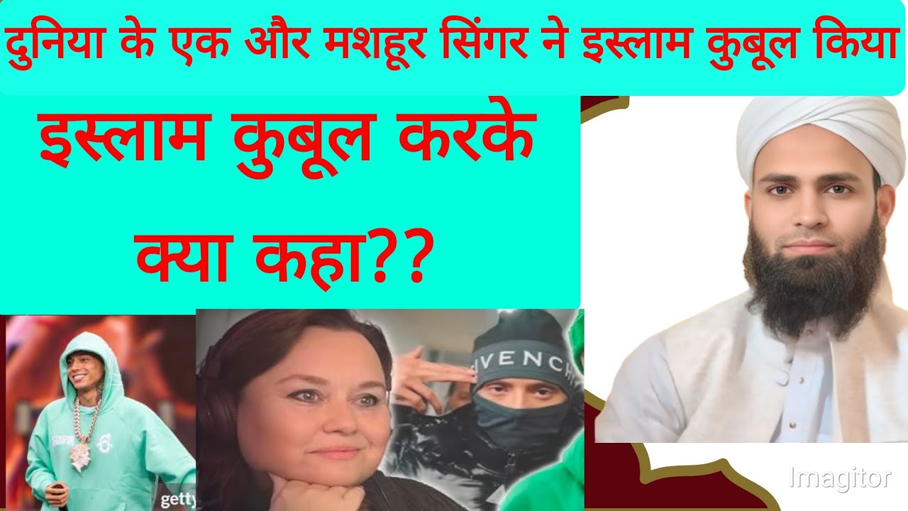 Ek mashhoor singer ne Kalima padhakar nayi  zindagi shuru ki mashallah aur duniya ko kiya pegam diya