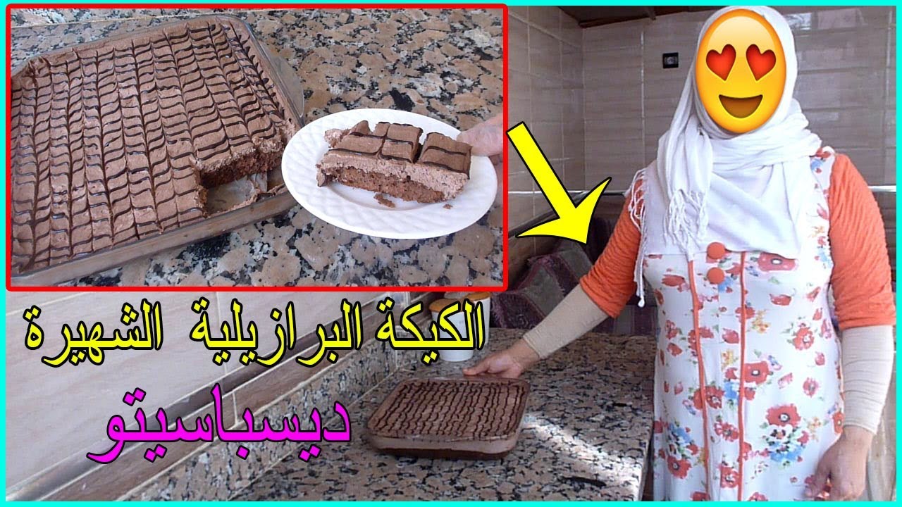 الحلقة:4 كيكة ديسباسيتو البرازيلية لي دارت ضجة  في المواقع الاجتماعية فعلا  تستحق التجربة