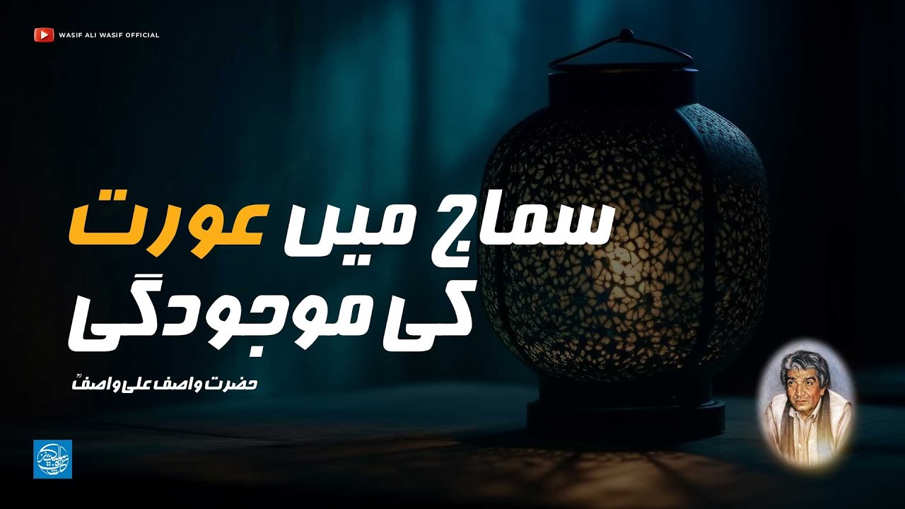 Samaj Main Aurat Ki Mojodgi | Hazrat WASIF ALI WASIF R.A | Rare Audio Bayan