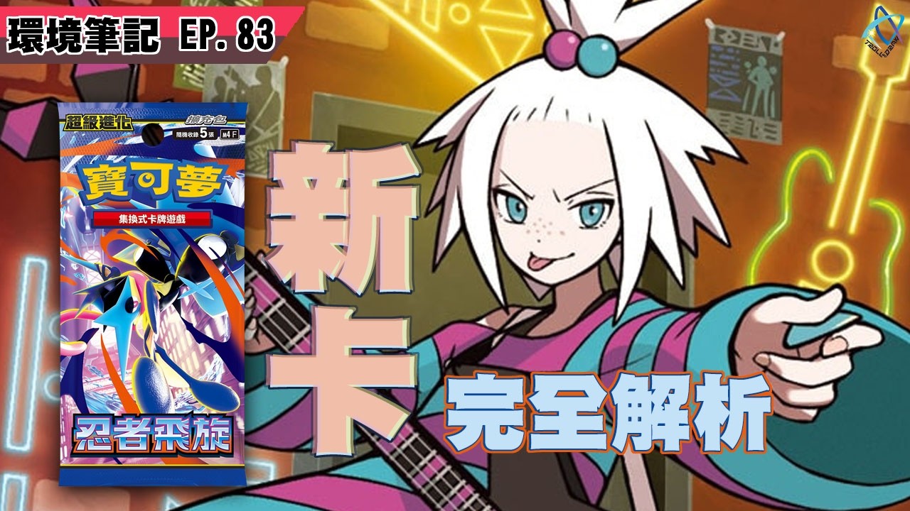 忍者飛旋新卡【週報83】 │PTCG weekly EP83 #ptcg #TAD #霜奶仙烘焙坊