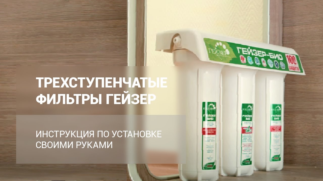 Установка 3-ступенчатых фильтров ГЕЙЗЕР