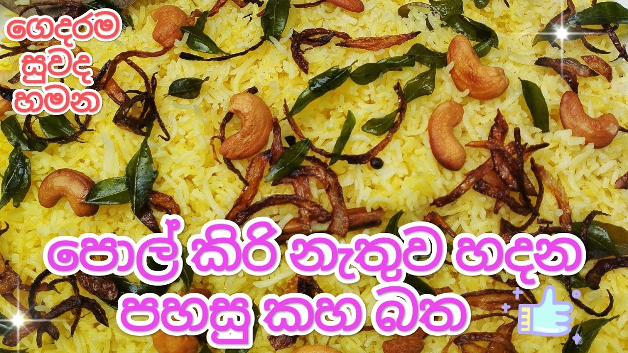 පොල් කිරි නැතුව හදන පහසු කහ බත 😋😋
