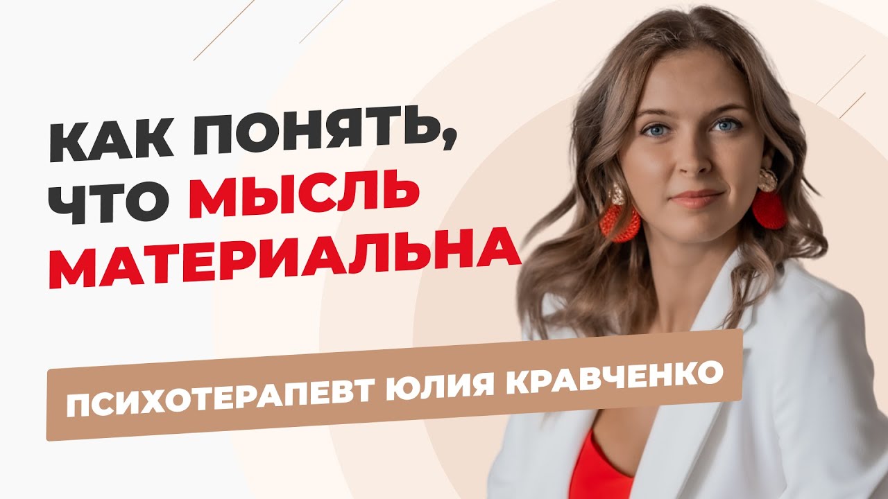 Как мысль создает нашу реальность