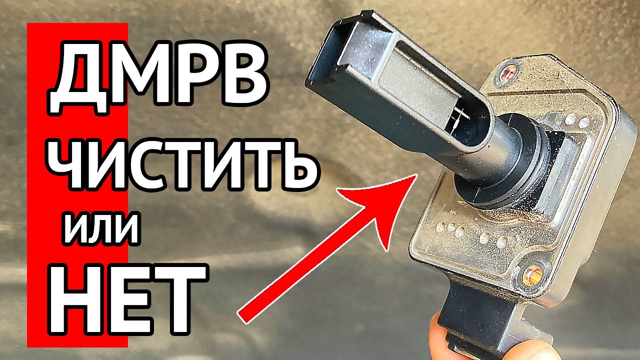 Чистить датчик ДМРВ или нет? Какое влияние оказывает грязь на показания расходомера