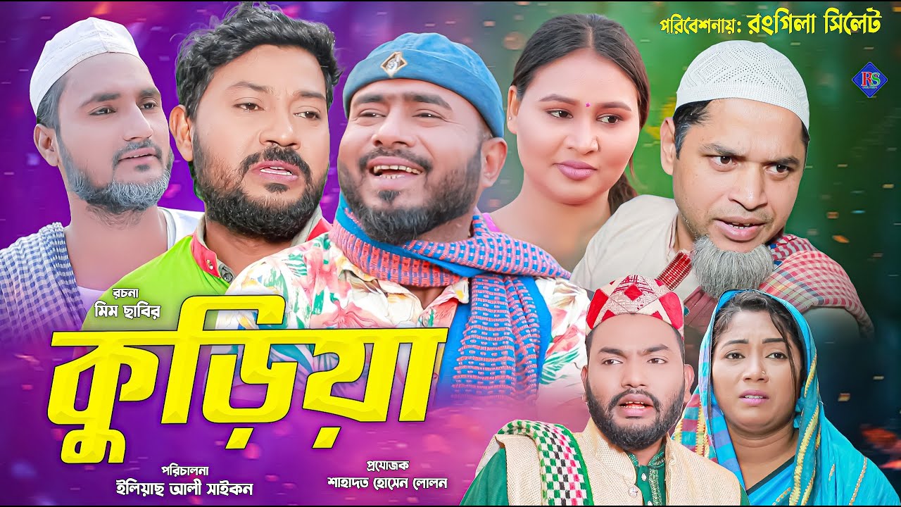 সিলেটি নাটক | কুরিয়া | SYLHETI NATOK | KURIA | SYLHETI NATOK 2025 | Z ISLAM | KOILJARUN | BODOR