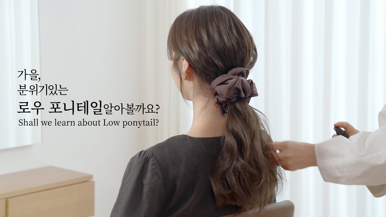 [차홍 스타일링] 분위기있는 '로우 포니테일' 알아볼까요? Shall we learn about 'Low ponytail' that's sentimental in fall?