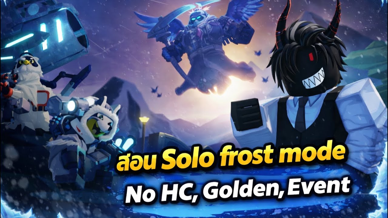Roblox: TDS | สอนวิธีฟาร์ม frost mode สำหรับคนไม่มีตัวละคร HC, Golden, Event