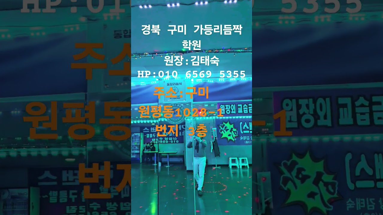 #정짝#통합리듬짝 #사교댄스 #자이브 #잔발 #4박잔발 #라인댄스 #라인댄스 #카바레 #지루박 #라틴댄스 #트로트 #엇박 #테크노엇박