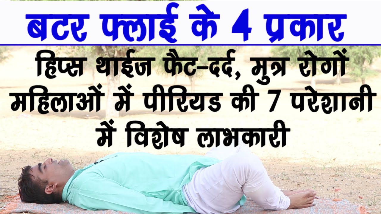 बटर फ्लाई आसन (Butterfly Pose) महिलाओं की पीरियड की 7 परेशानियों व हिप्स थाइज फैट में लाभकारी Yoga