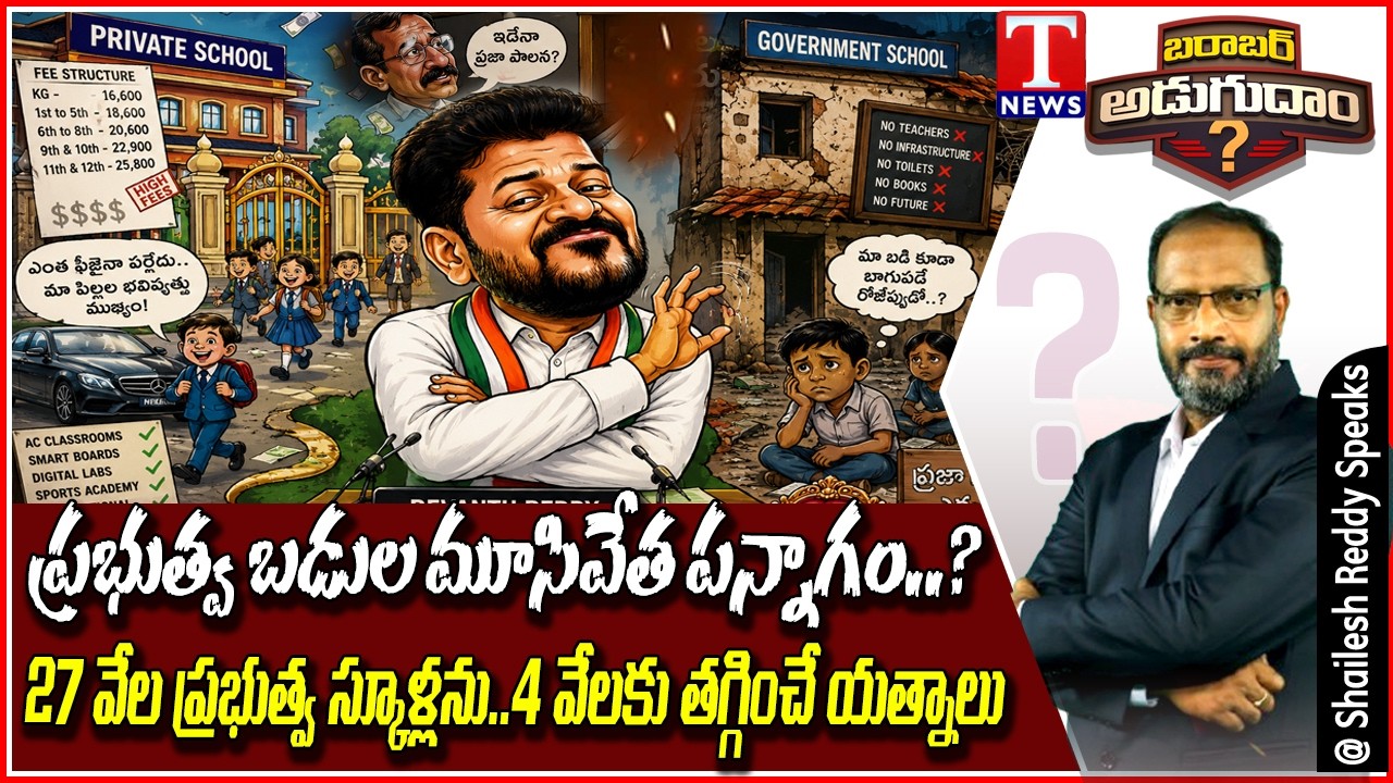 Barabar Adugudam : Government Schools Being Shut Down? | Education: Right or Business? | T News