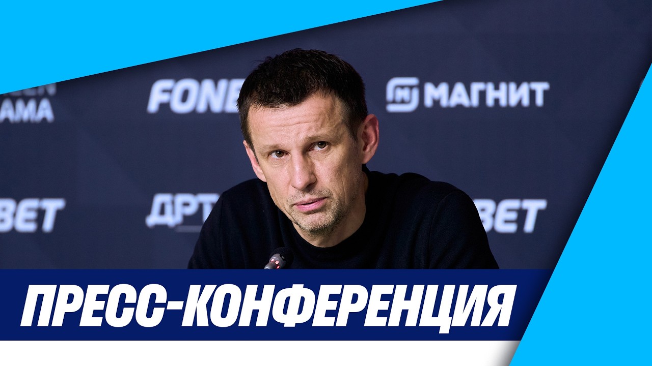 ЗЕНИТ — ДИНАМО МХ: пресс-конференция Сергея Семака