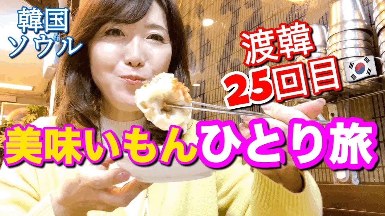 【韓国】特大マンドゥ人気店！乙支路隠れ家カフェ！到着日オススメコース！