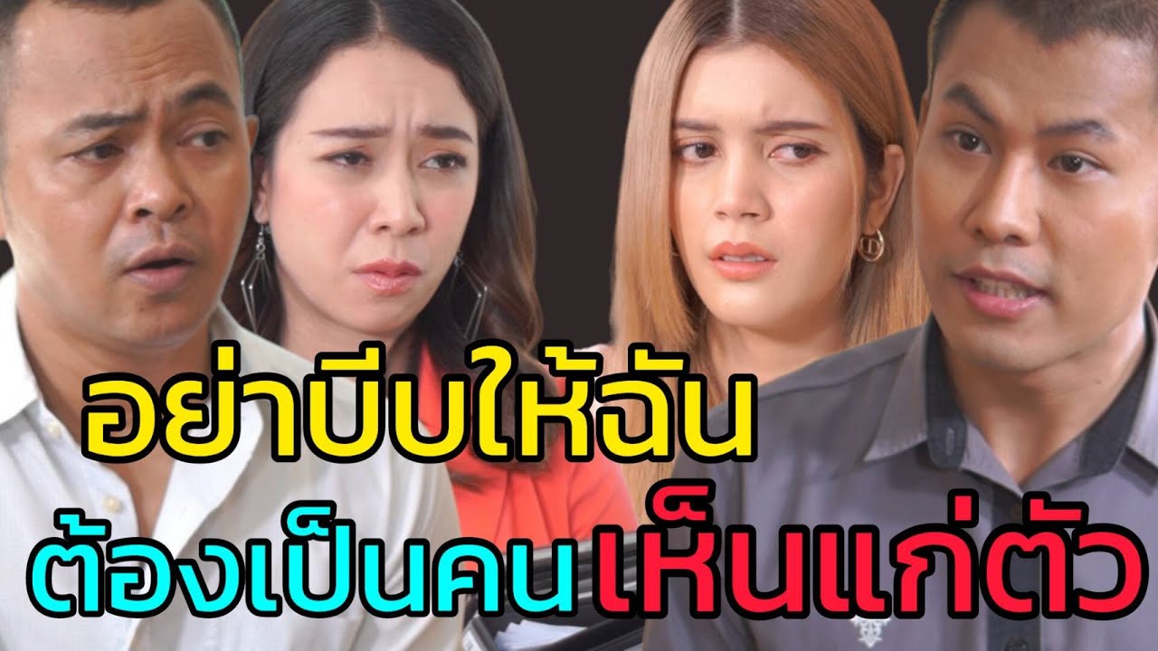 หนังสั้น อย่าบีบให้ฉันต้องเป็น 
