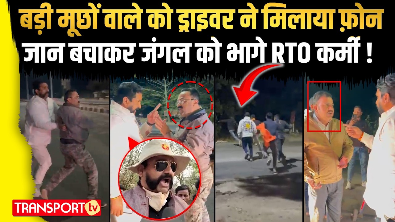 बड़ी मूछों वाले को ड्राइवर ने मिलाया फ़ोन जान बचाकर जंगल को भागे RTO कर्मी ! | TRANSPORT TV | V-5105