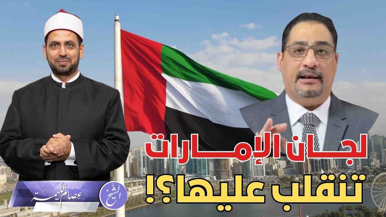 لماذا انقلبت لجان الإمارات عليها، بخاصة من مصر؟! وهل للتمويل علاقة؟ ولماذا تخلت الإمارات عن أذرعها؟!