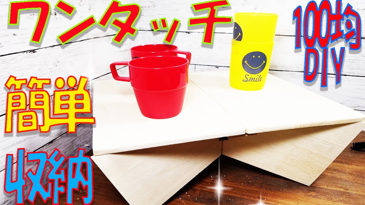 【100均DIY】簡単工作 ワンタッチテーブル ソロキャンプ アウトドア 夏休みの工作に