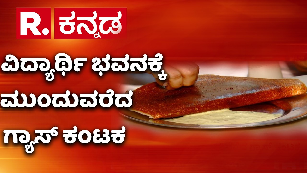 Gas Shortage: ವಿದ್ಯಾರ್ಥಿ ಭವನಕ್ಕೆ ಮುಂದುವರೆದ ಗ್ಯಾಸ್​ ಕಂಟಕ​ | Gandhi Bazar