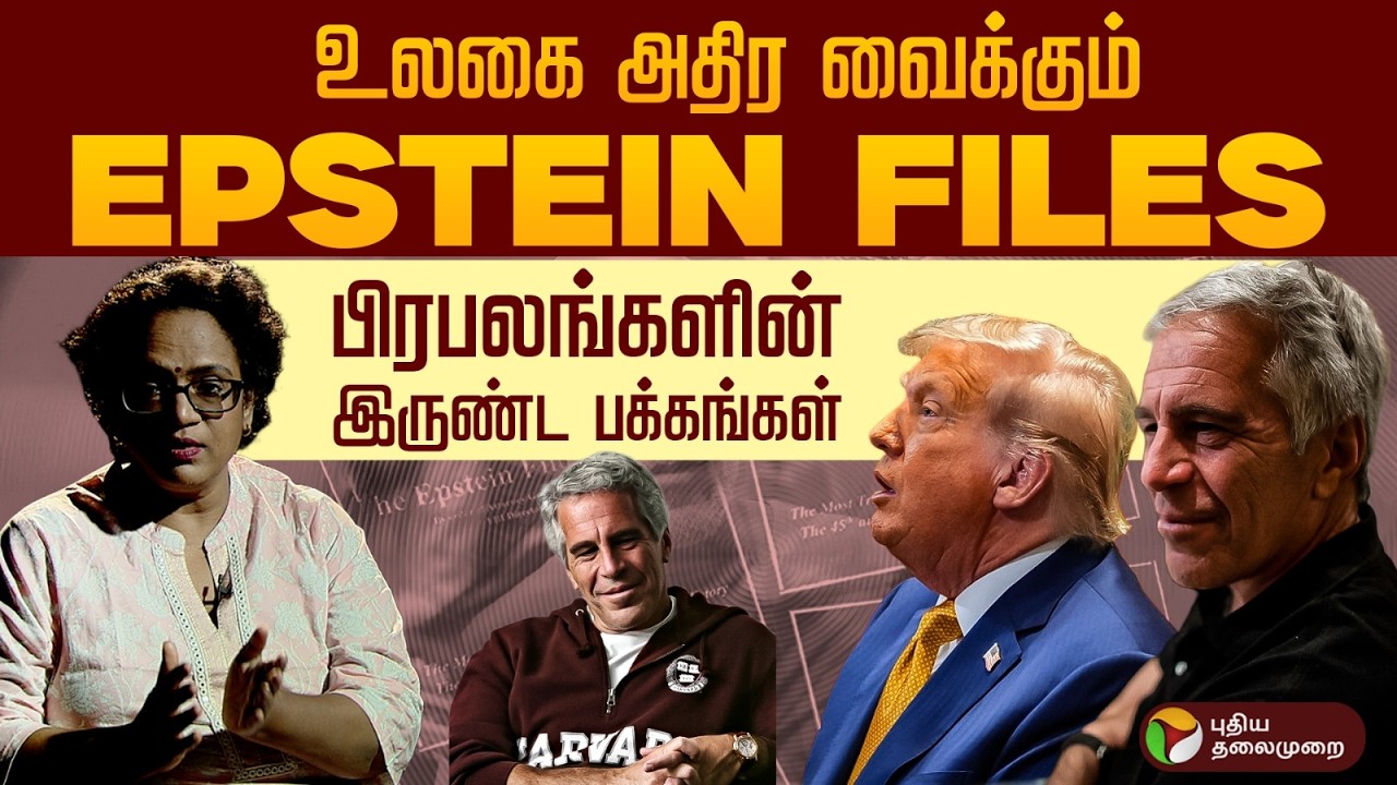 வெளிப்படும் உண்மைகள்.. அம்பலமாகும் எப்ஸ்டீன் ஃபைல்ஸ்.. அதிர்ந்து போயிருக்கும் அமெரிக்கா | PTD