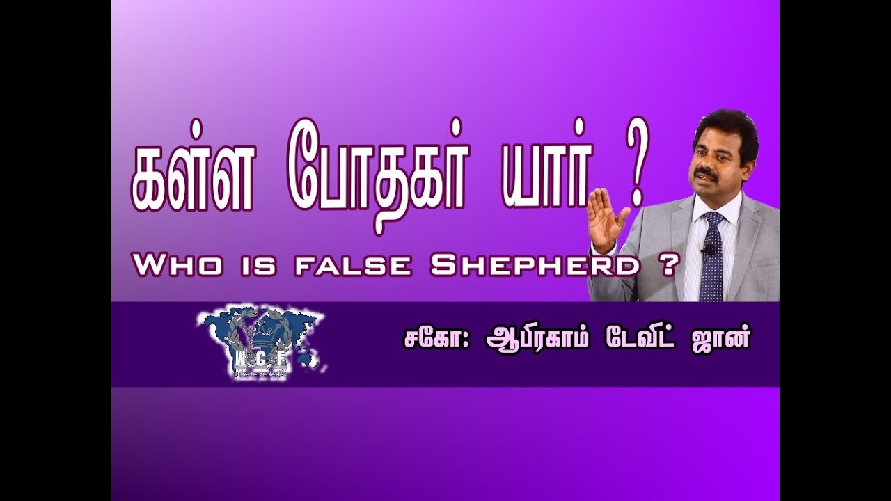 கள்ள போதகர்  யார் ? Who is False Shepherd ? John 10:1-5