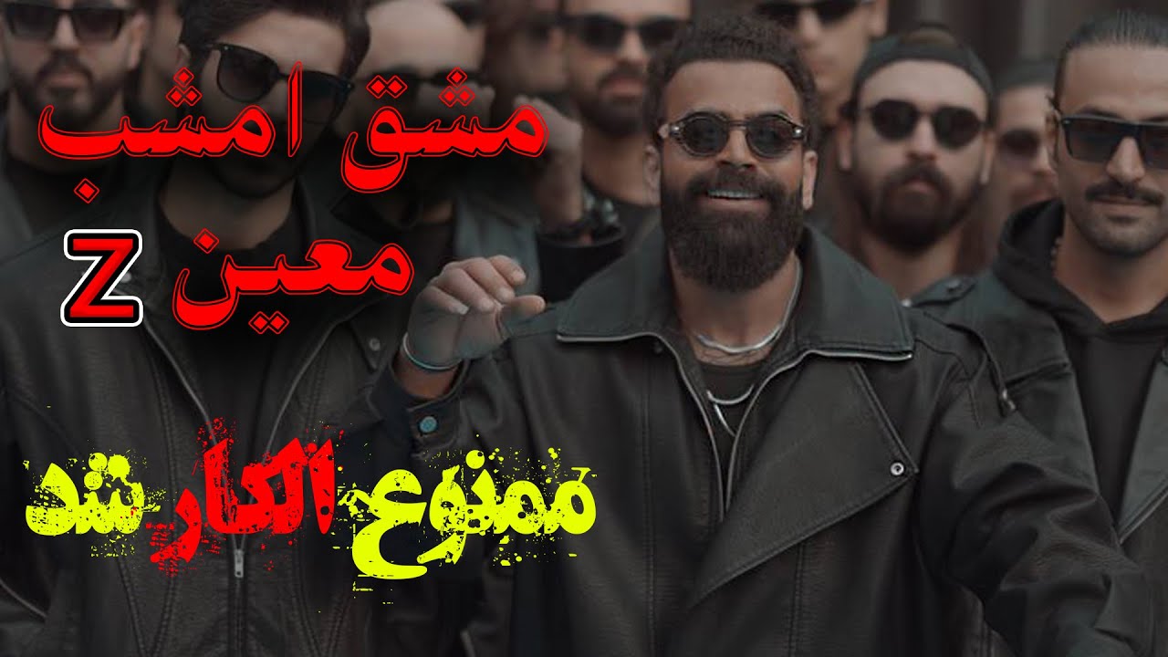 Moein Z - Mashghe Emshab ( معین زد - مشق امشب )