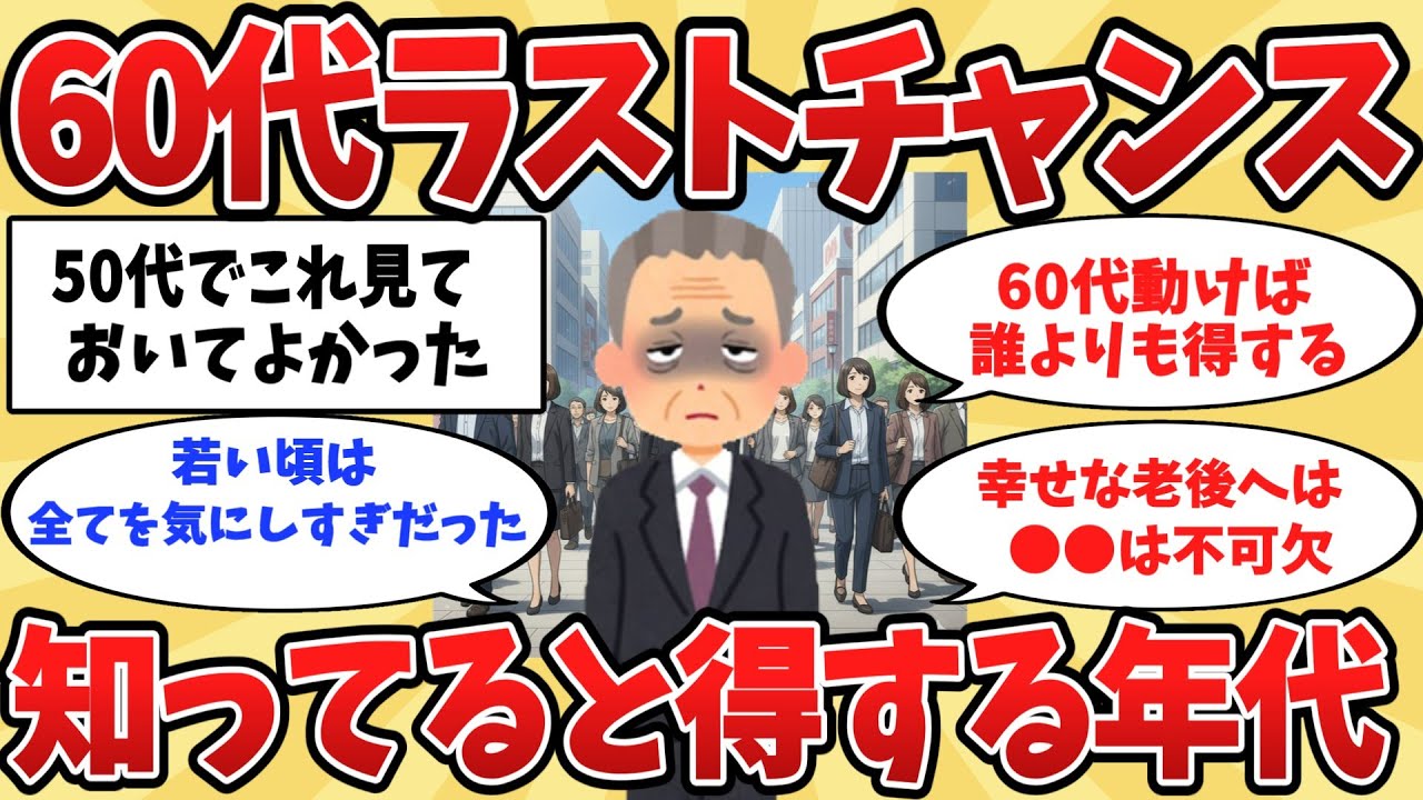 【2ch】サラリーマン生活大詰め。老後までの最終期間。60代ラストチャンス【ゆっくり解説】