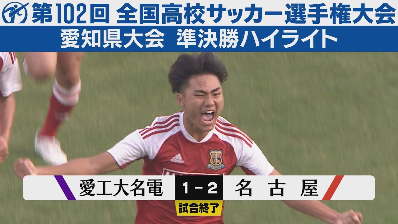 【準決勝】愛工大名電×名古屋【高校サッカー選手権愛知県大会】ハイライト