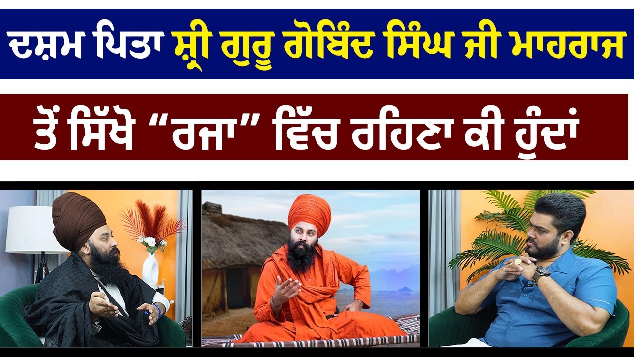 ਦਸ਼ਮ ਪਿਤਾ ਸ਼੍ਰੀ ਗੁਰੂ ਗੋਬਿੰਦ ਸਿੰਘ ਜੀ ਮਾਹਰਾਜ ਤੋਂ ਸਿੱਖੋ “ਰਜਾ” ਵਿੱਚ ਰਹਿਣਾ ਕੀ ਹੁੰਦਾਂ