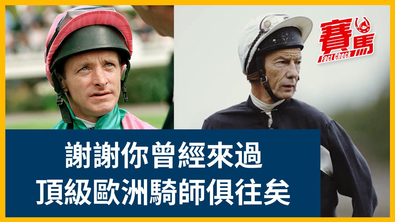魏德禮、柏葛、史永邦、冼毅力昔日名將威水史！巫斯義成首位國際賽大滿貫騎師 靳能憑步步穩、爆冷一日兩贏G1冠軍一哩賽女皇盃！HKJC曾是頂級歐洲騎師客串搵外快之選！｜CC中文字幕｜賽馬FactCheck