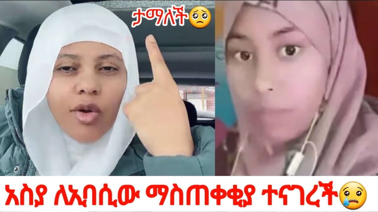 🛑ለይላ አድ ነገር ብትሆን ኢባሲው ተጠያቂ ነው 🥺!#tiktok #comedy