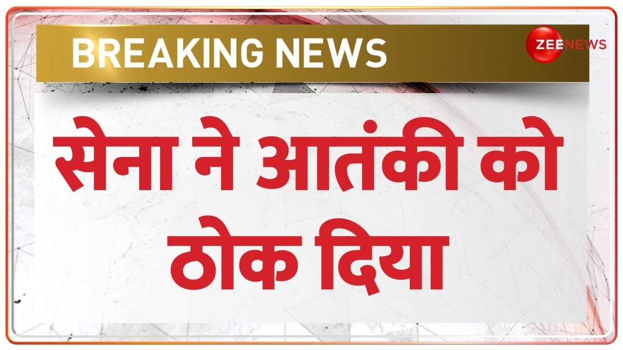 Baramulla Encounter: बारामूला-सेना ने आतंकी को किया ढेर | Jammu Kashmir | Anantnag Big Update |
