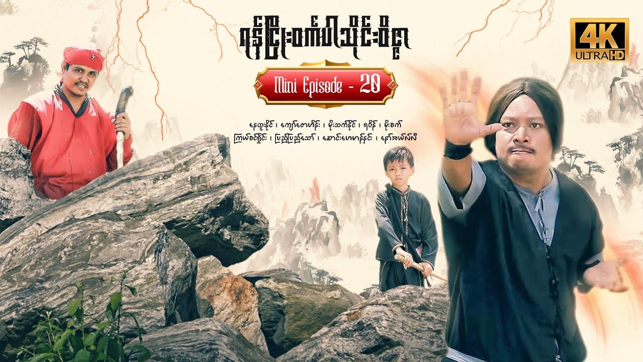 နေထူးနိုင်ဇာတ်လမ်းတွဲသစ် - ရန်ငြိုးဝင်္ကပါသိုင်းဝိဇ္ဖာ - Mini-Episode (20)