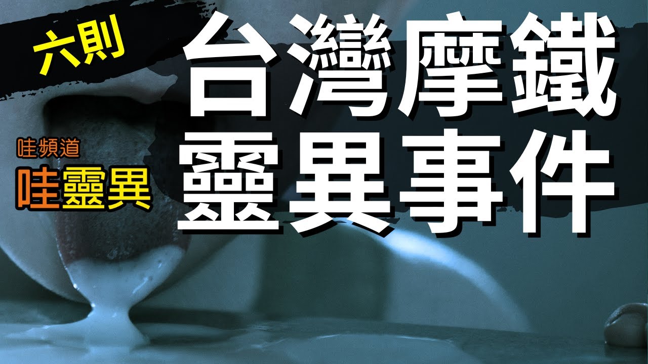我跟那女飄四目交會，祂就停在妳的肚子上... 6則汽車旅館靈異事件  | 台灣鬼故事 睡前恐怖故事