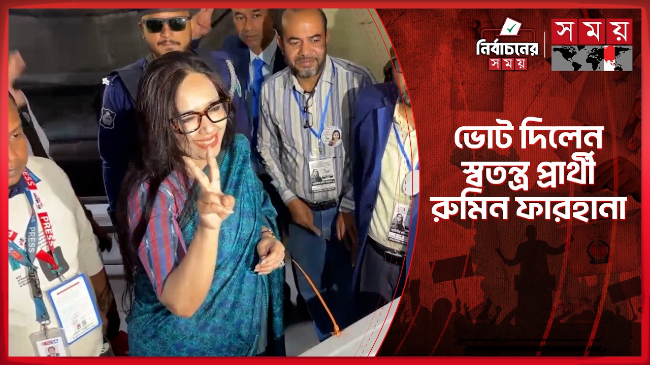 ভোট দিলেন স্বতন্ত্র প্রার্থী রুমিন ফারহানা | Rumeen Farhana | Election 2026 | Somoy TV