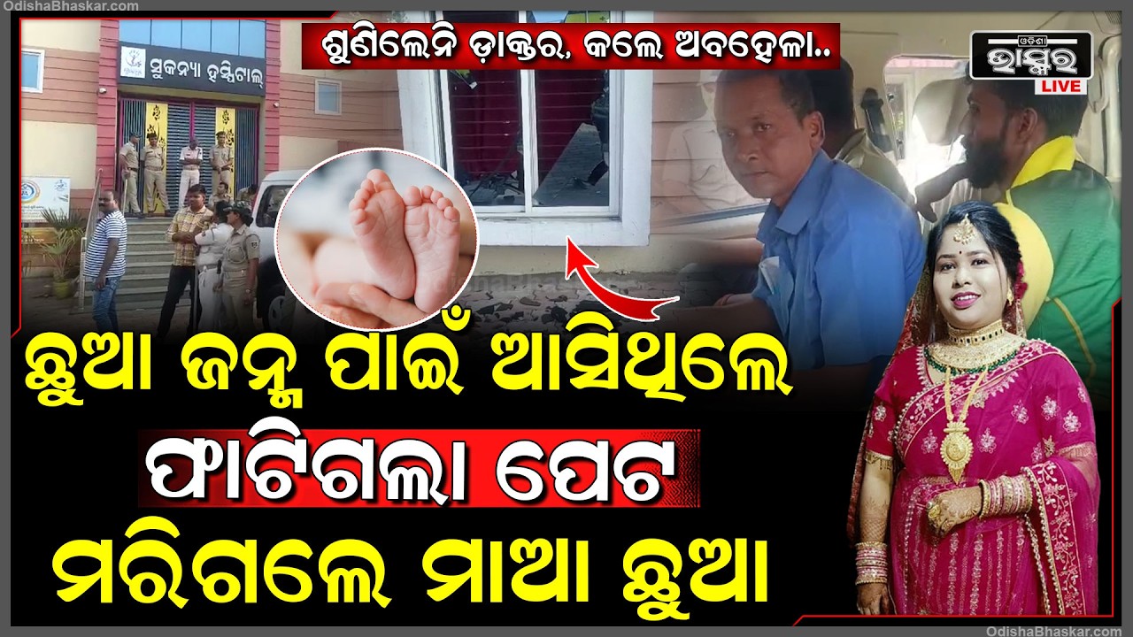 ଛୁଆ ଜନ୍ମ ପାଇଁ ଆସିଥିଲେ ହସ୍ପିଟାଲ... ଡ଼ାକ୍ତରଙ୍କ ଚିକିତ୍ସାରେ ଅବହେଳା ଯୋଗୁ ମାଆ ଛୁଆର ଚାଲିଗଲା ଜୀବନ