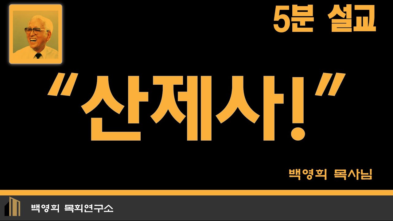 5분 설교: 산제사!