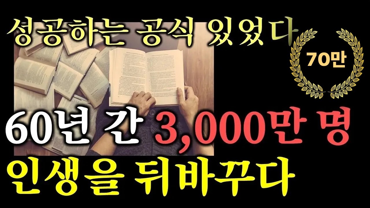 (50분 마인드 셋) 3,000만명 인생 ‘대격변’ 성공 신화를 일으킨 진.짜. 부자되는 법