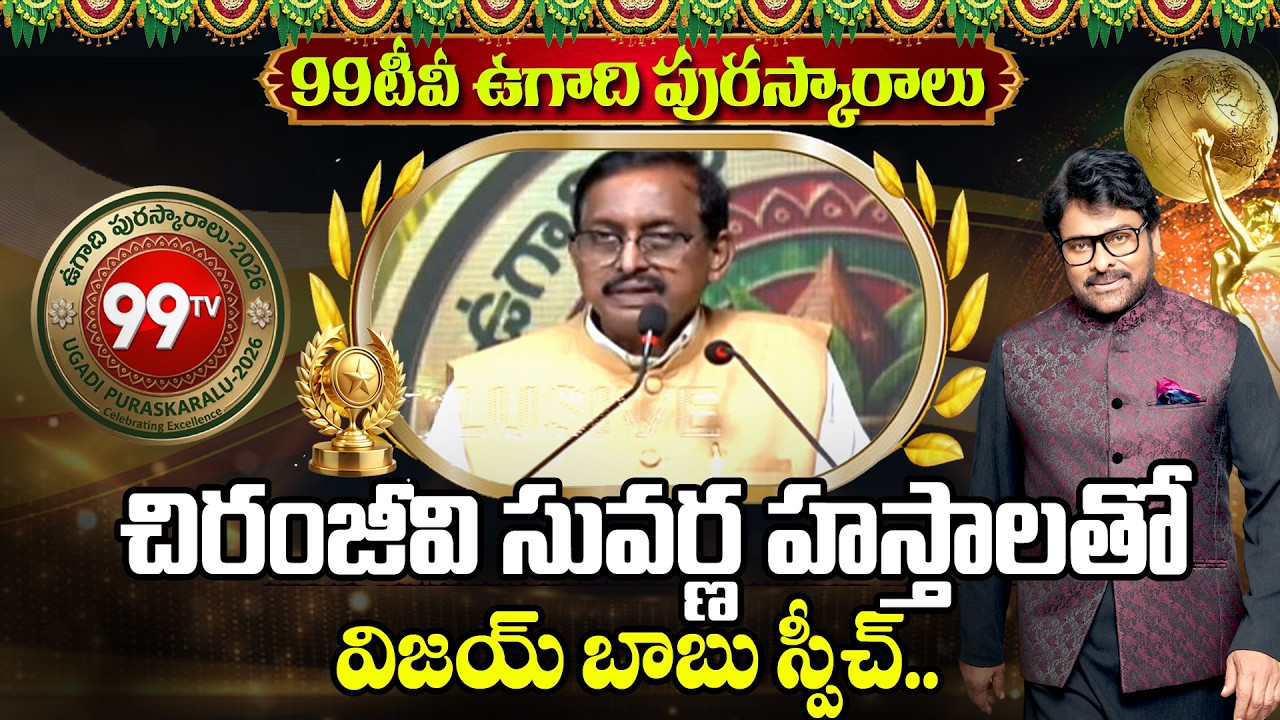 Senior Journalist Vijay Babu Great Words about Megastar Chiranjeevi | Ugadhi Puraskaralu 2026 | 99TV