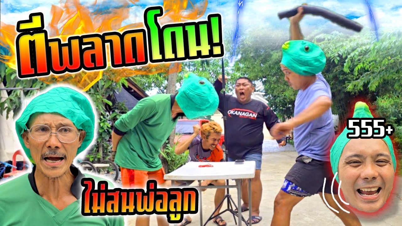 ตีพลาดโดนตีกลับ!!!  เกมส์โหดไม่สนพ่อลูกชิงรางวัล 500 บาท