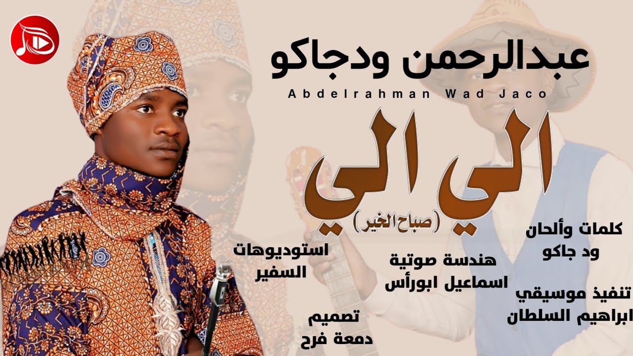 عبدالرحمن ود جاكو 