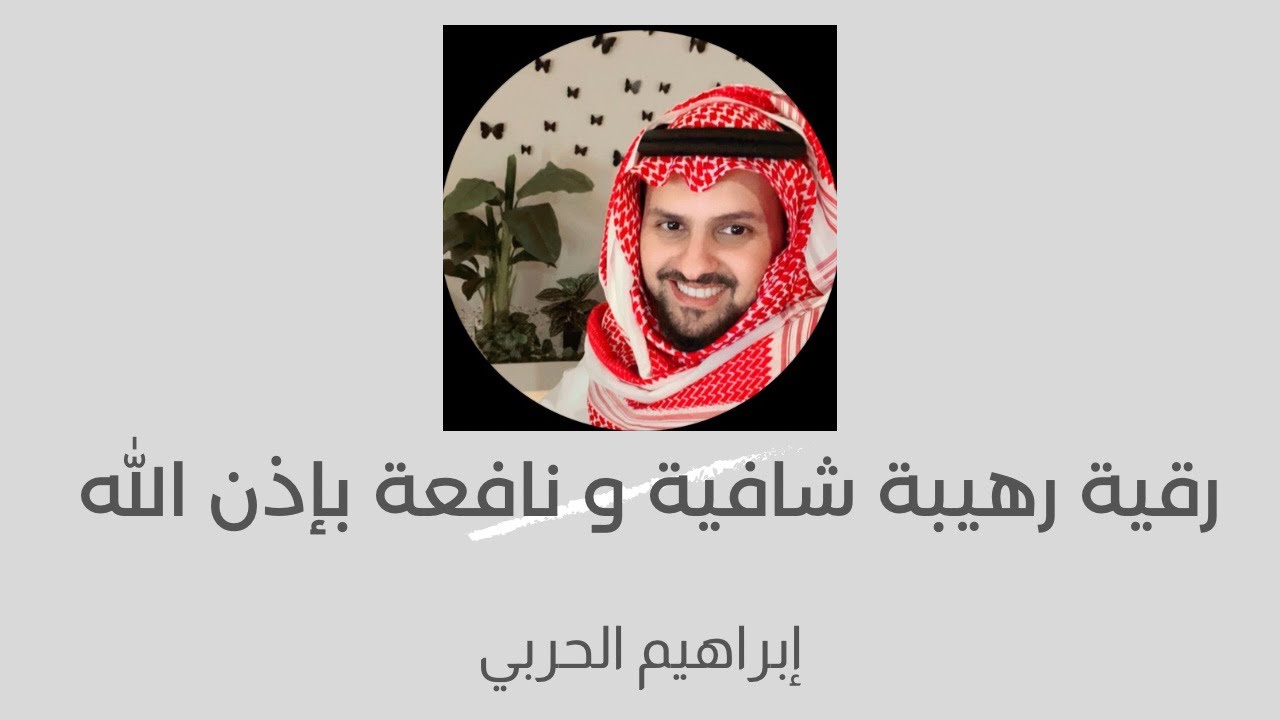 رقية شرعية رهيبة (إبراهيم الحربي) .. شافية و نافعة بإذن  الله #رقية_شرعية #رقية_شرعية_لتيسير_الامور