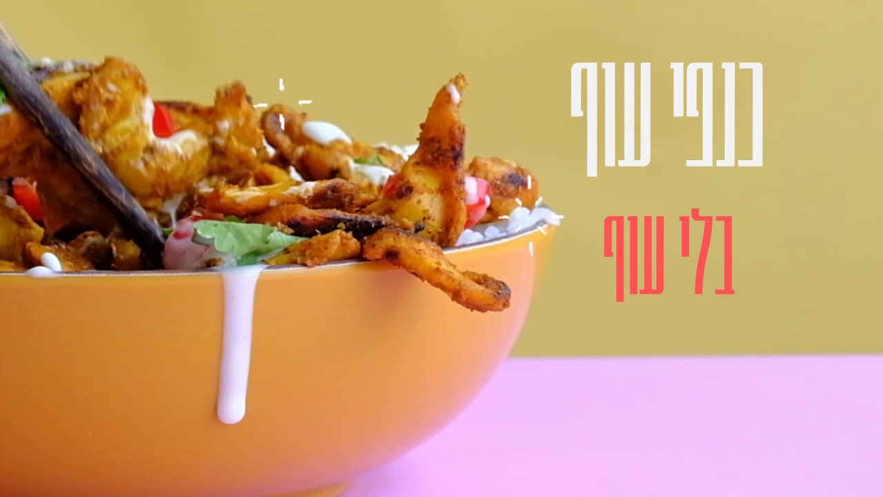 איך עושים כנפי עוף - בלי עוף