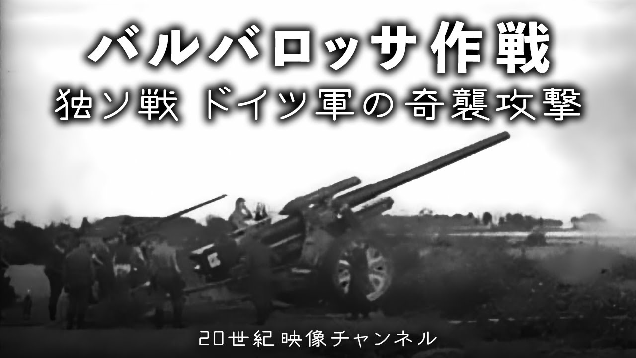 【独ソ戦①】映像と解説 / 独ソ開戦 - 第二次世界大戦 バルバロッサ作戦
