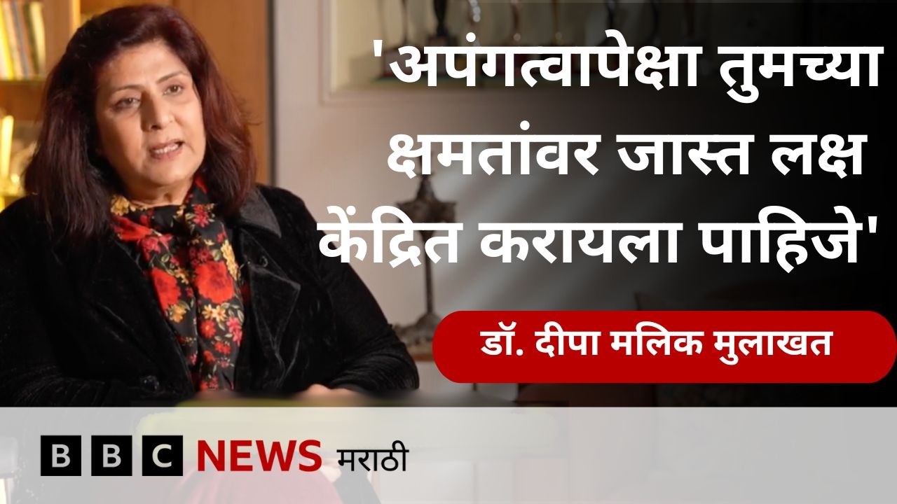पॅरालिम्पिक पदक जिंकणाऱ्या पहिल्या भारतीय महिला डॉ. दीपा मलिक यांची मुलाखत