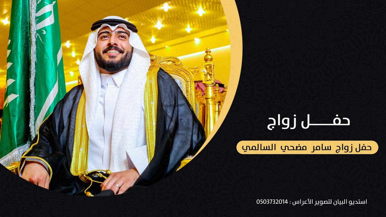 حفل زواج  سامر  مضحي  السالمي