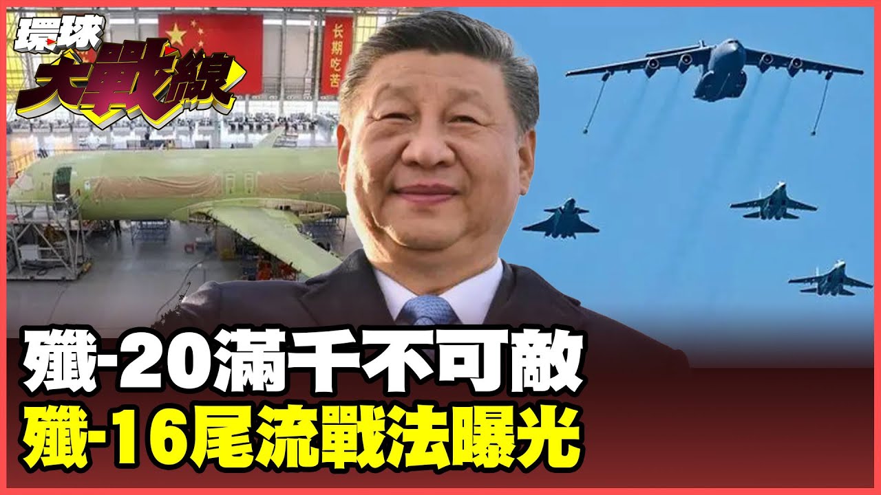 殲-20產能破千架！逼退F-35隱身術失效釋三大訊號 殲-16高強度驅離曝光了！【#環球大戰線】20250704-P3 葉思敏 張延廷 楊永明 栗正傑