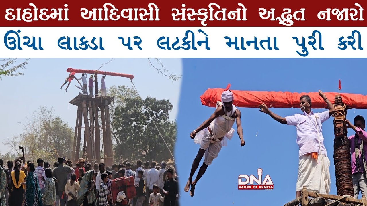 દાહોદ:ખંગેલા ગામના એતિહાસિક બાબા ગલદેવના મેળામાં સર્જાયા રૂંવાડા ઉભા કરી દે તેવા દ્રશ્યો!#naeemmunda