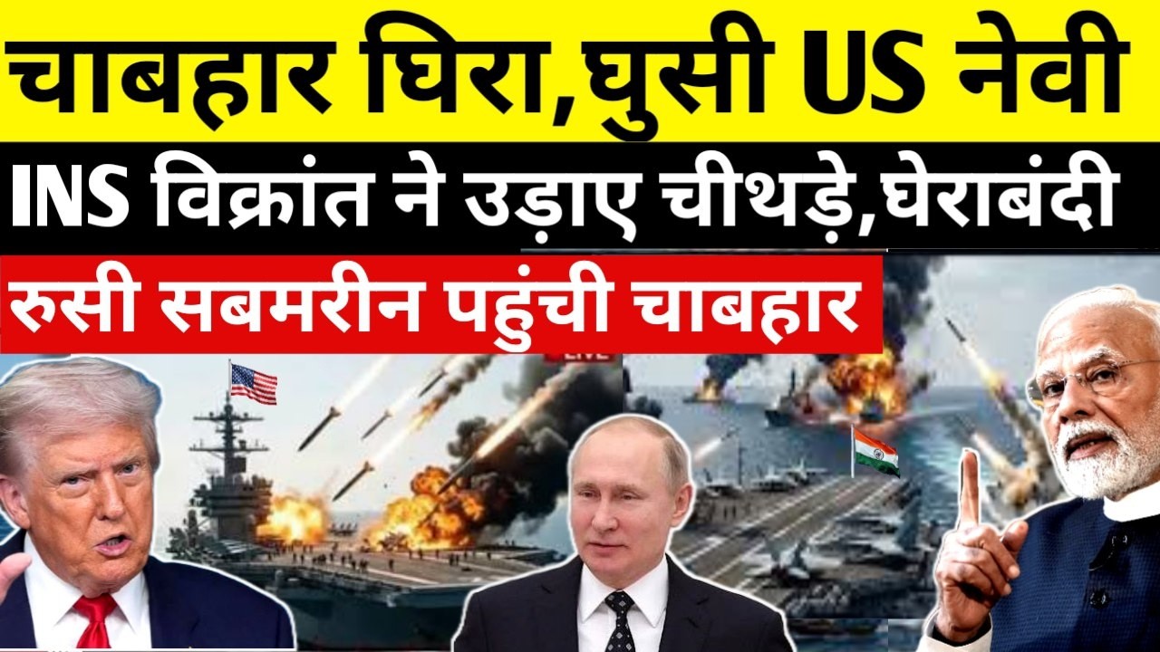 Chabahar Port पर शुरू हुआ घमासान, INS Vikrant का पलटवार से हिला Trump | पीठ पीछे नहीं करना था ऐसा